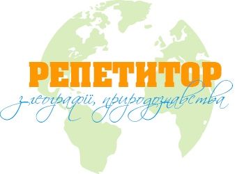 Географія та біологія 150 грн репетитор