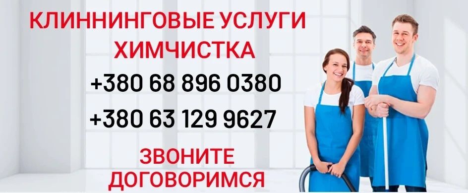 Клінінгові послуги, хімчистка, прибирання квартир,квартирні перевезенн
