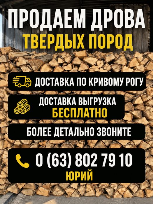 Дрова твердых пород