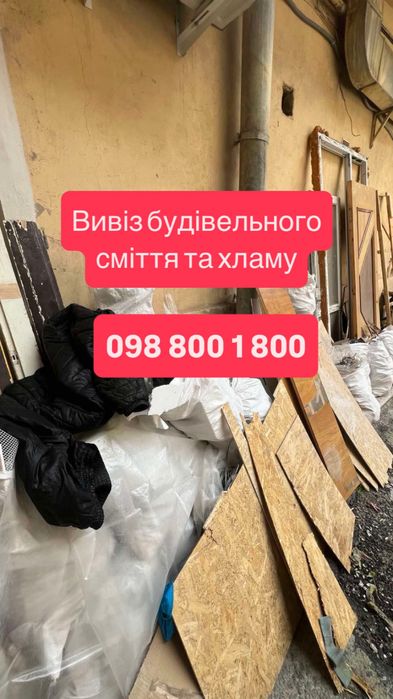 Вивіз сміття, Вивіз старих меблів,Вивіз будівельного сміття