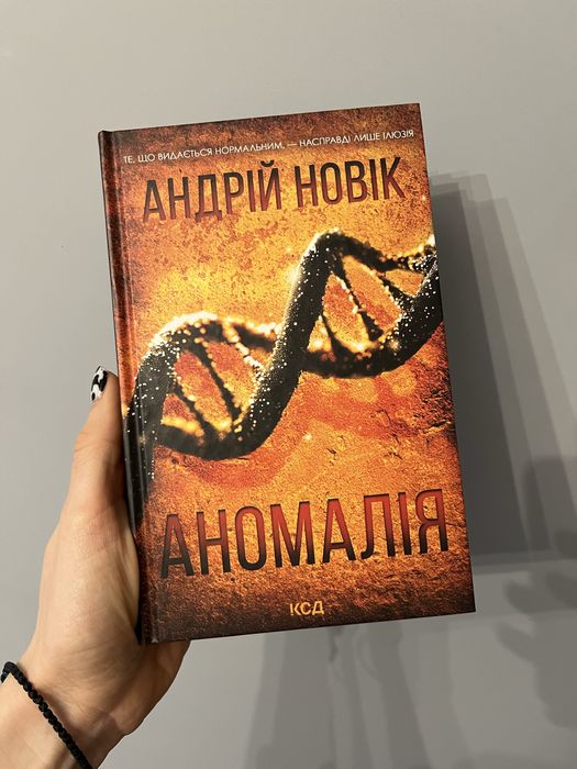 А. Новак. Аномалия