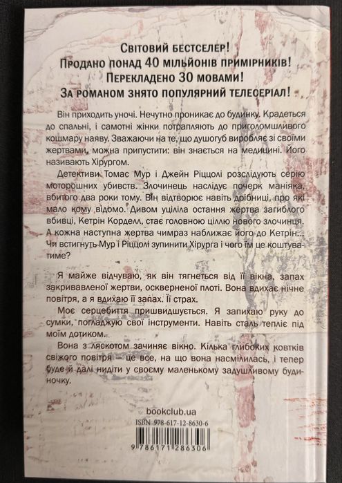 Хірург Тесс Геррітсен