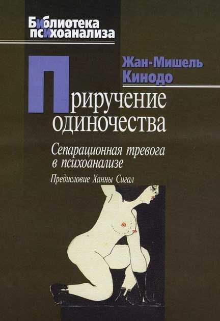 Приручение одиночества Жан-Мишель Кинодо тв переплет