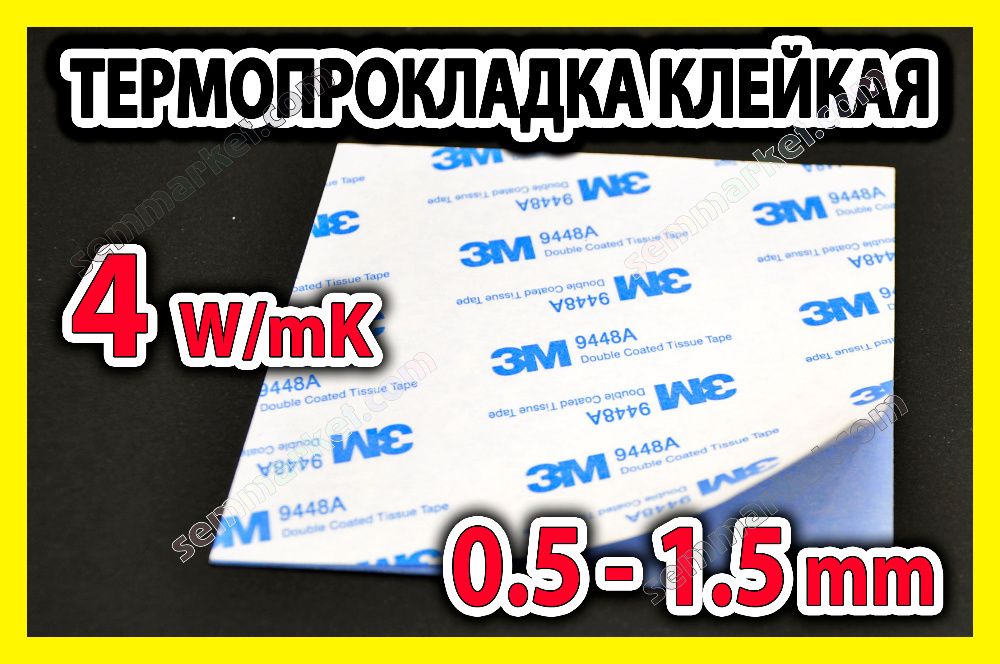 Термопрокладка 3K400 клейкая 1.0-1.5мм 4W синяя клеящаяся липкая