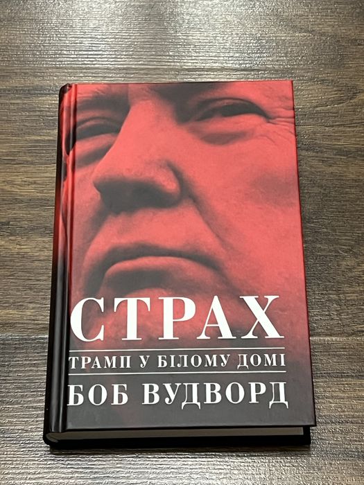 Книга Страх. Трамп біля Білого дому - Боб Вудворд
