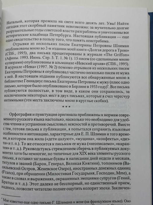 Не привози с собою Гомера. Письма Е.П.Шлиман Генриху Шлиману.