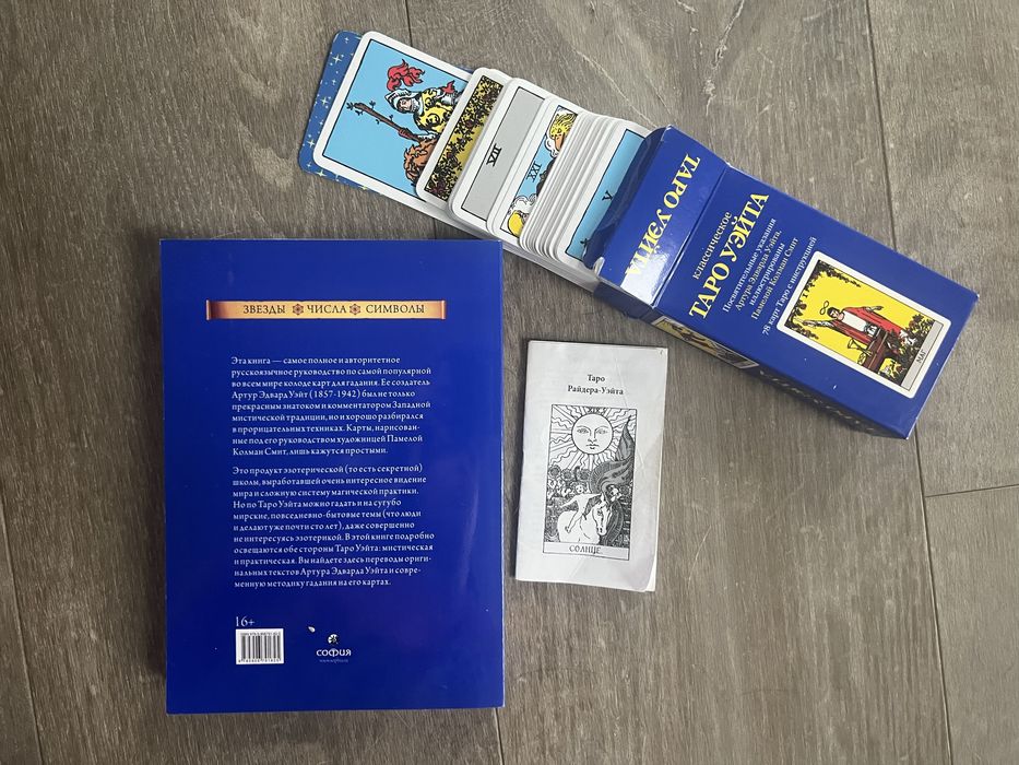Комплект таро - Райдера-Уэйта с книгой и Карты Таро для начинающих