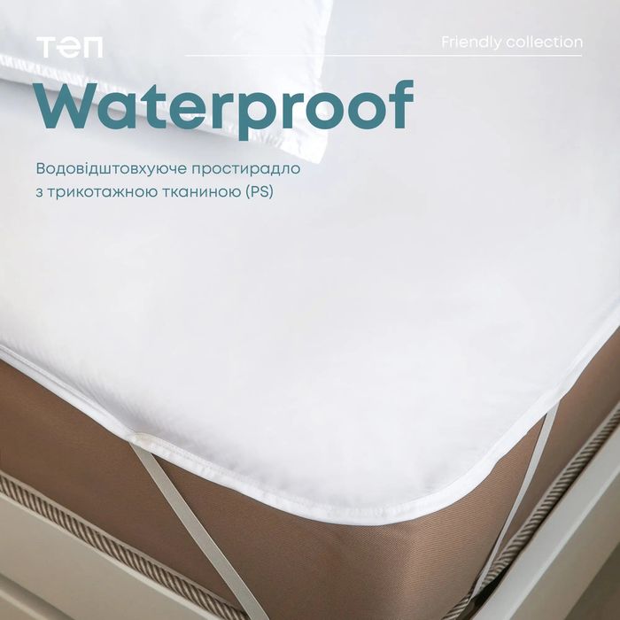 Водонепроникне простирадло-наматрацник на резинці ТЕП WATERPROOF 140х200 см