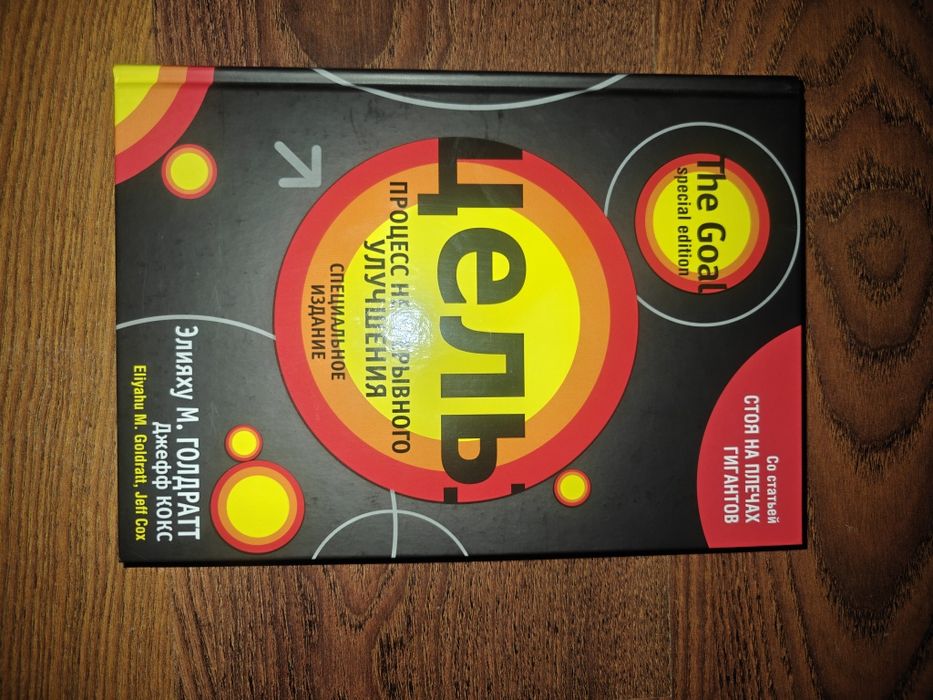 Книга Цель процесс непрерывного улучшения, Элияху М. Голдрат