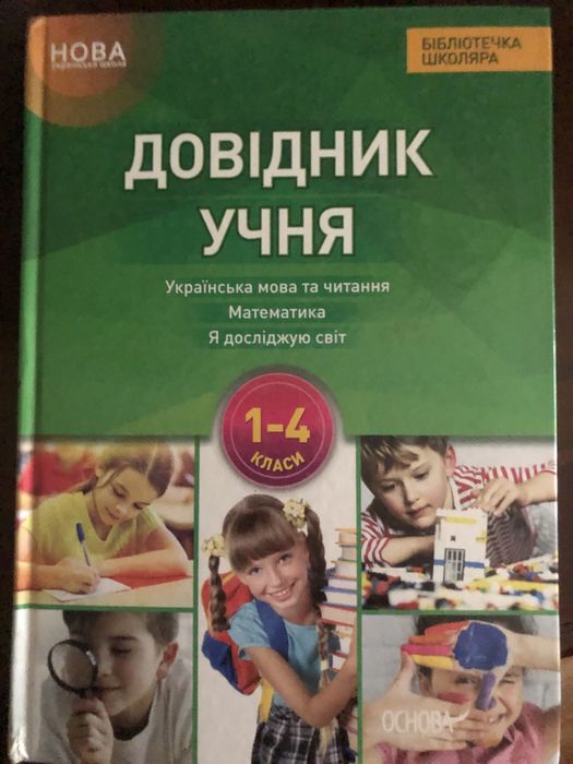 Довідник учня: українська мова та читання, математика,Я досліджую світ