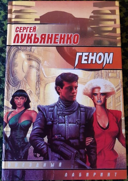 С. В. Лукьяненко. Геном