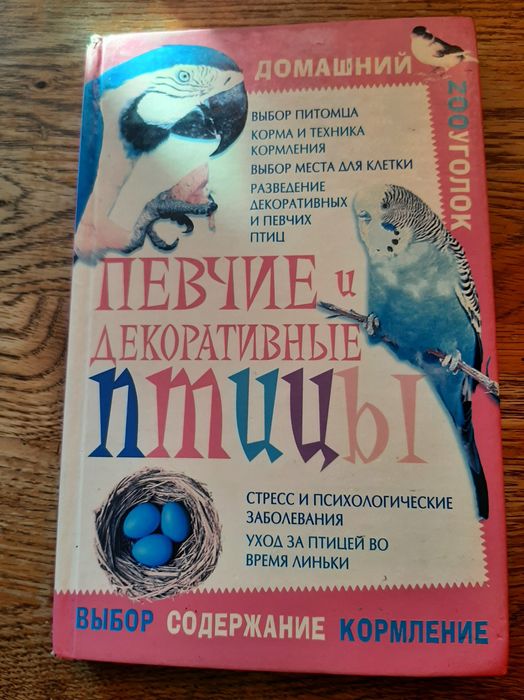 Домашні співочі та декоративні птахи. Книга з догляду за птахами