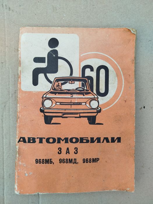 Практичне керівництво Автомобилей ЗАЗ