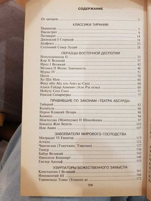 Книга 100 знаменитых тиранов + подарок