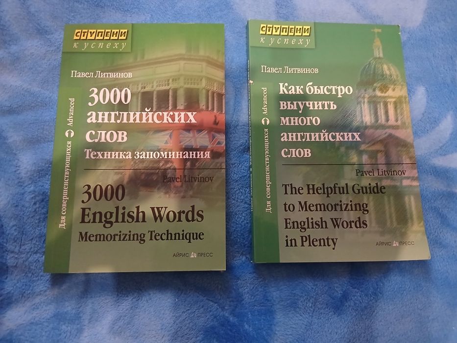Павло Литвинов «3000 англійських слів.«Как быстро выучить много англий
