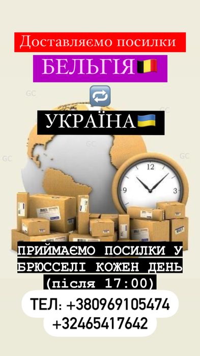 .Перевезення посилок УКРАЇНА --- БЕЛЬГІЯ