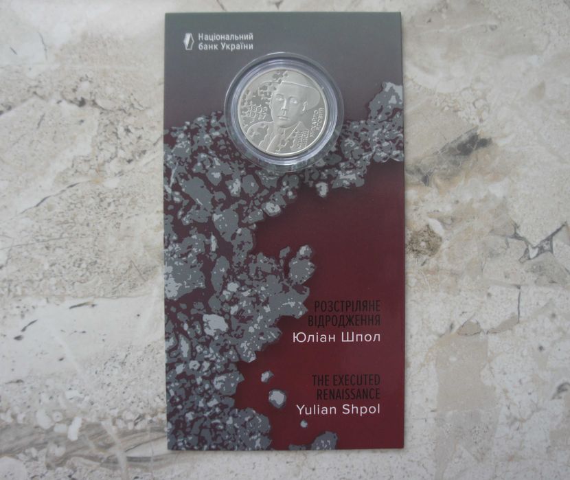 2025 Монета НБУ серія Розстріляне відродження. Юліан Шпол кольорова