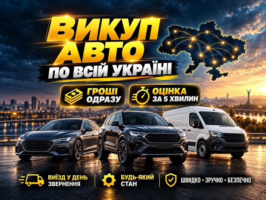 КУПИМО ВАШЕ АВТО - Продати Авто за 1 День