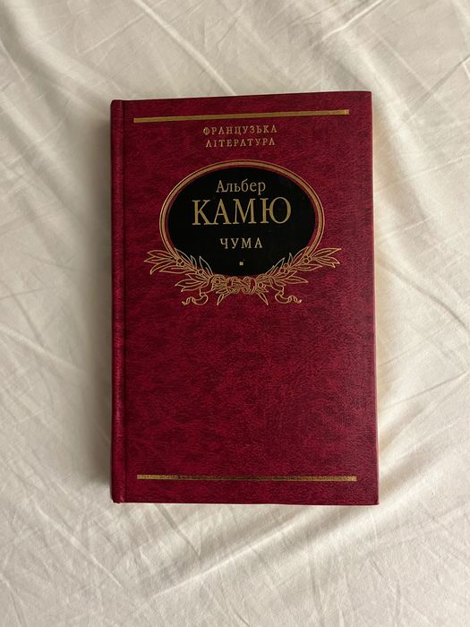 3 в 1 Книга Альбер Камю Чужий/Чума/Падіння 2012