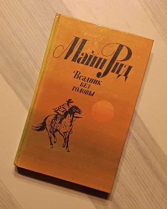 Майн Рид : Всадник без головы