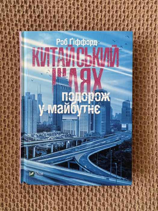 Книга «Китайський шлях, подорож у майбутнє» Роб Ґіффорд