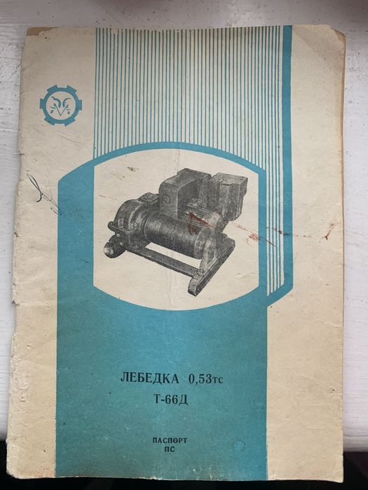 Лебідка 0,53тс Т-66Д