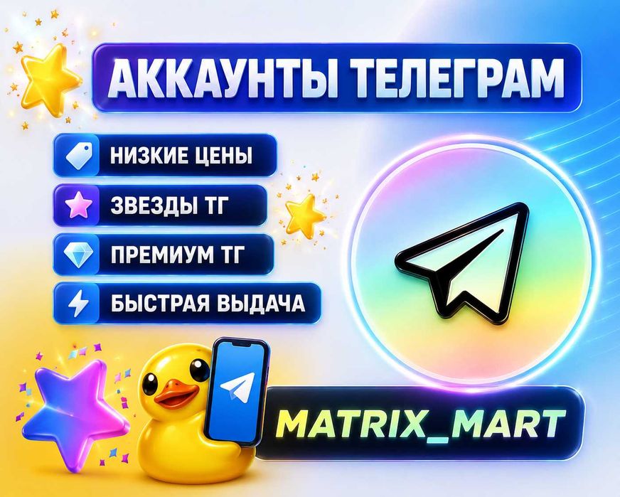 Аккаунт телеграм, accounts telegram, ак тг, звезды телеграм, аки опт тг, аки тг  tg ак аккаунты телеграм премиум телеграм telegram аккаунт premium