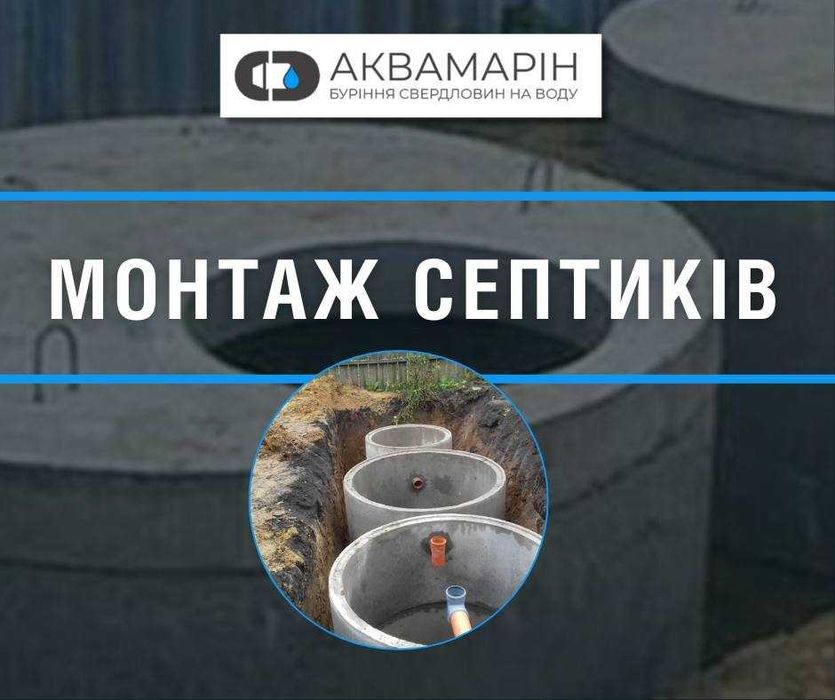 СЕПТИКИ - монтаж та гарантія