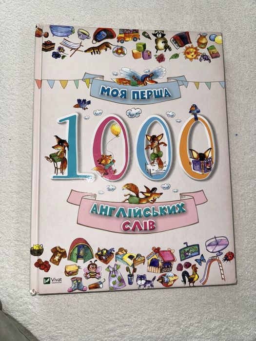 Моя перша 1000 англійськів слів англійська для дітей