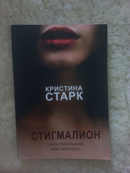 Стигмалион - Кристина Старк