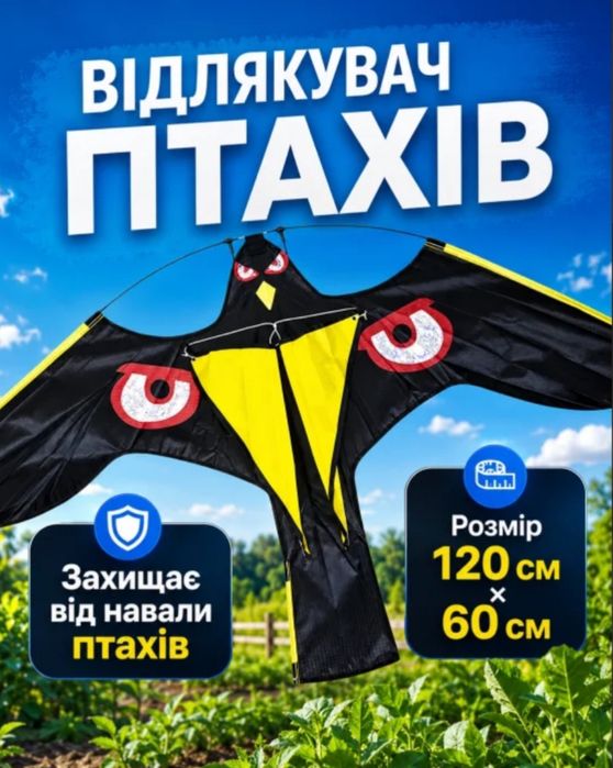 Відлякувач птахів з ефектом польоту хижака