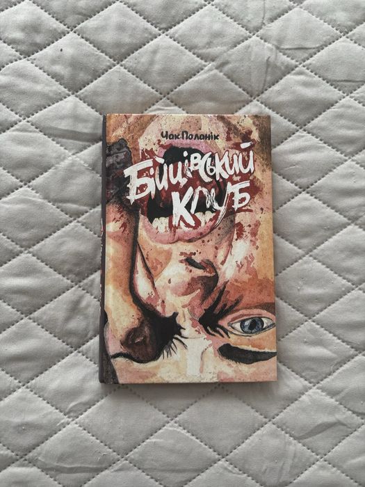 Книга Чак Поланік «Бійцівський клуб»