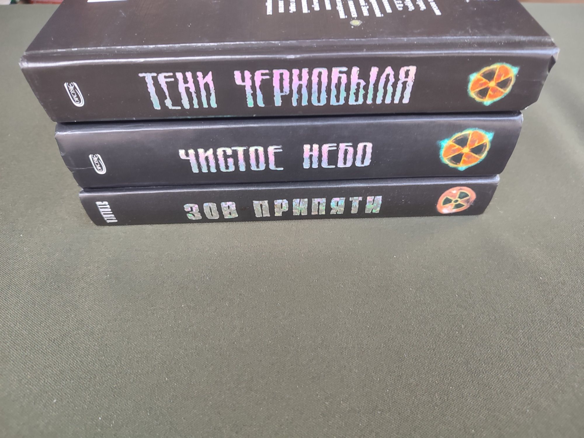 Книги серии Сталкер Тени Чернобыля, Чистое Небо,Зов Припяти: 3 000 грн ...