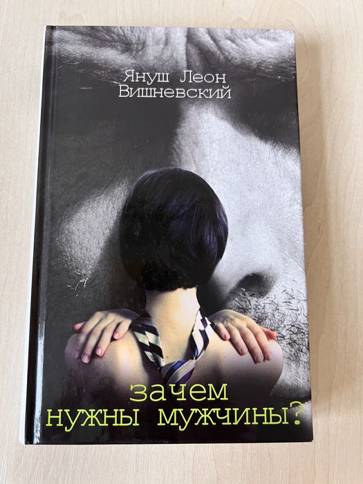 Януш Вишневський. Зачем нужны мужчины?