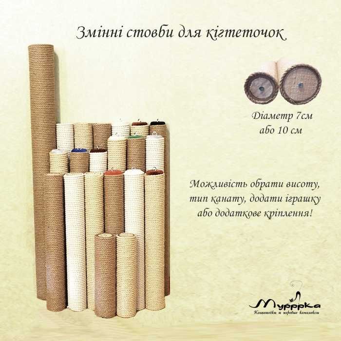 Змінні стовпи до кігтеточок,дряпок