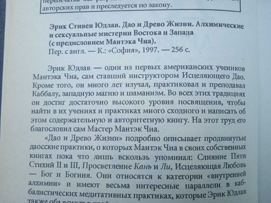 Дао и Древо Жизни Эрик Стивен Юдлав