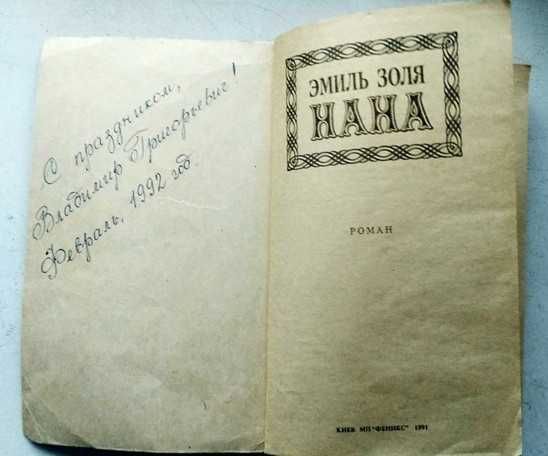 Эмиль Золя. НАНА. Изд.1991 г.