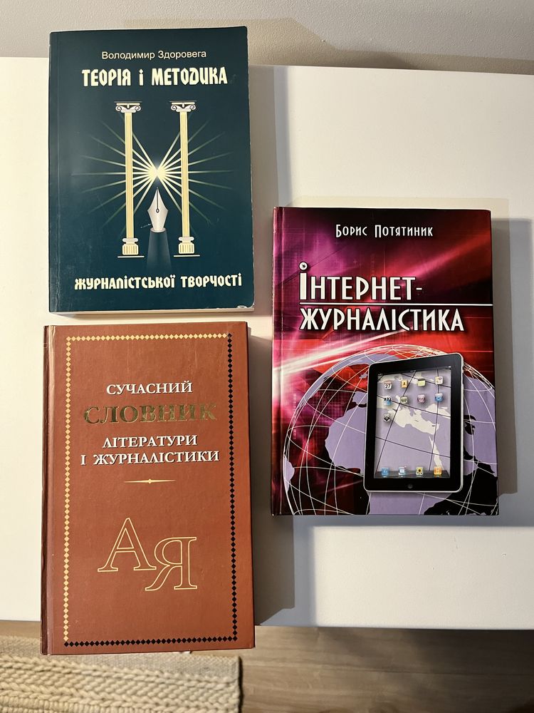 Посібники із журналістики: 50 грн. - Книги / журнали Вінниця на Olx