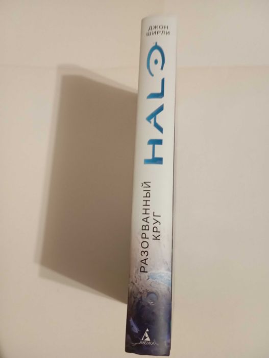 Книга - Halo - Разорванный круг.