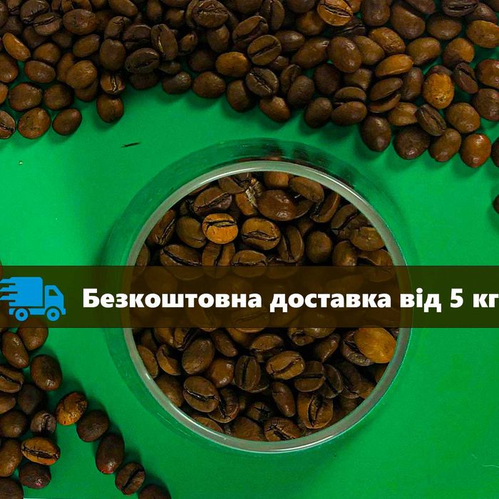 СПЕЦ ПРОПОЗИЦІЯ! Кава в зернах роздріб по оптовим цінам від виробника!