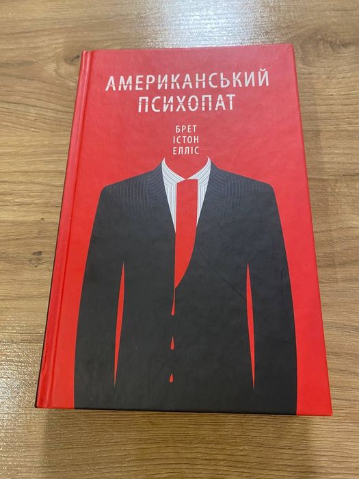 Книга '' Американський психопат''
