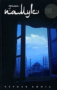 Орхан Памук - Черная книга