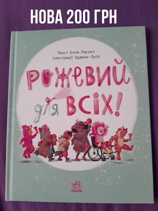 Книга Рожевий для всіх