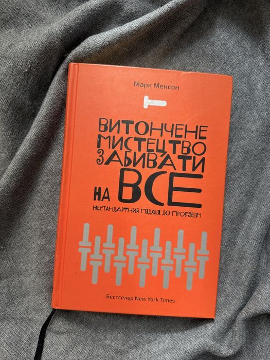 Марк Менсон — Витончене мистецтво забивати на все (Наш Формат)