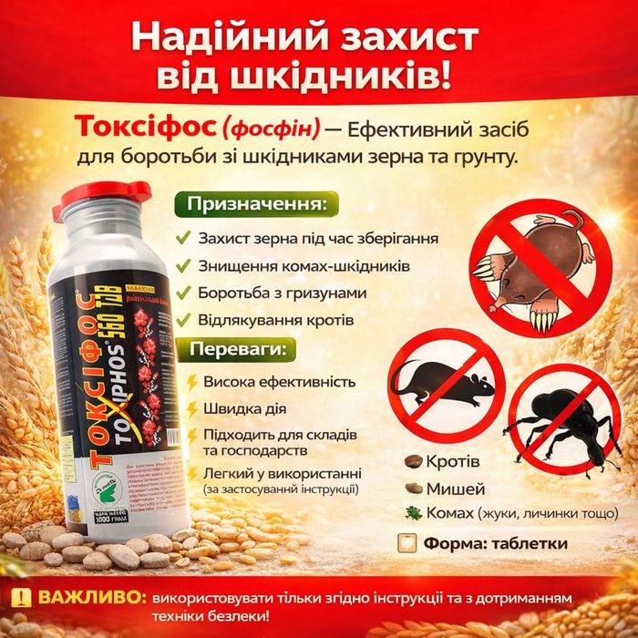 Фумігант Токсіфос 1 кг та 1,5 кг (Фостоксін)