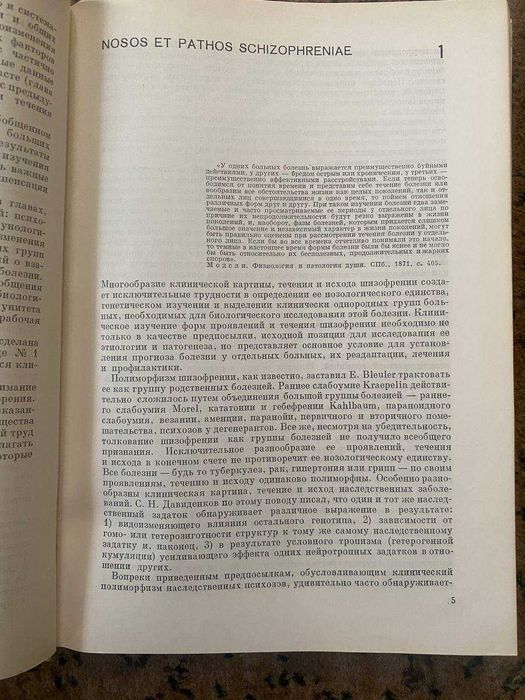 Шизофрения. Мультидисциплинарное исследование. Снежневский А.В.