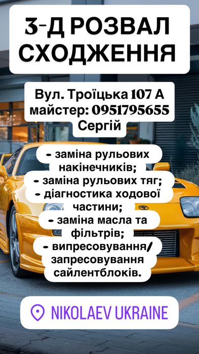 3 Д Розвал-сходження Миколаїв, ходова/заміна масла/зчитування помилок.