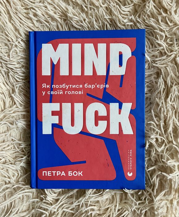 Нова книга психологія mindfuck петра бок позбутися барʼєрів в голові
