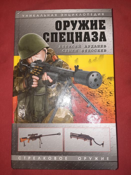 Уникальная энциклопедия Оружие спецназа Стрелковое оружие Алексей Ардашев Семён Федосеев