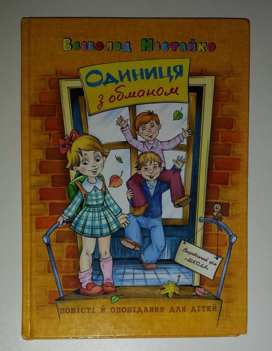 Дитячі книги Нестайко Обман з одиницею позакласне читання у школі